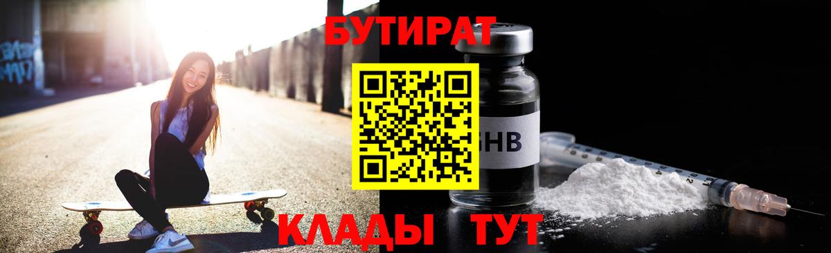 Геленджик  Бутират бутандиол  Вход с VPN 