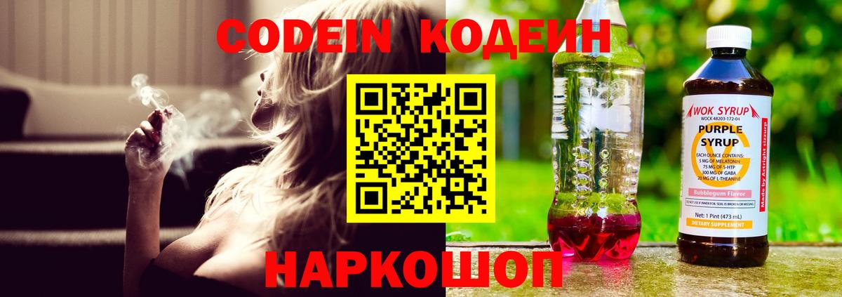 Геленджик  Codein напиток Lean (лин)  Вход с VPN  Codein Purple Drank 